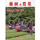 機械化農業 2021年 07月号 [雑誌]