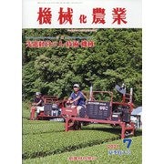 機械化農業 2021年 07月号 [雑誌]