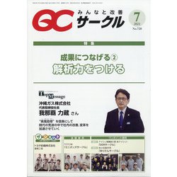 QC (キューシー) サークル 2021年 07月号 [雑誌]