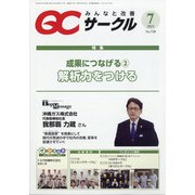 QC (キューシー) サークル 2021年 07月号 [雑誌]