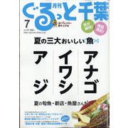 月刊ぐるっと千葉 2021年 07月号 [雑誌]