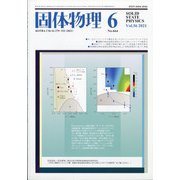 固体物理 2021年 06月号 [雑誌]