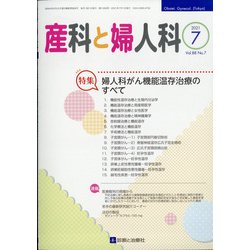 産科と婦人科 2021年 07月号 [雑誌]