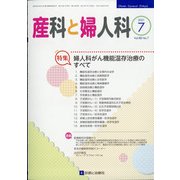 産科と婦人科 2021年 07月号 [雑誌]