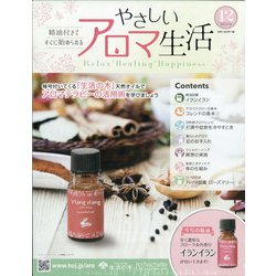 やさしいアロマ生活 2021年 6/30号 (12) [雑誌]