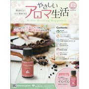 やさしいアロマ生活 2021年 6/30号 (12) [雑誌]