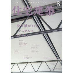 住宅建築 2021年 08月号 [雑誌]