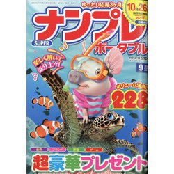 SUPER (スーパー) ナンプレポータブル 2021年 09月号 [雑誌]