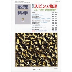 数理科学 2021年 07月号 [雑誌]