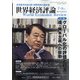 世界経済評論 2021年 07月号 [雑誌]