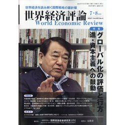 世界経済評論 2021年 07月号 [雑誌]
