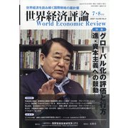 世界経済評論 2021年 07月号 [雑誌]