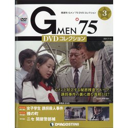 隔週刊 Gメン'75DVDコレクション 2021年 7/13号 (3) [雑誌]