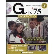 隔週刊 Gメン'75DVDコレクション 2021年 7/13号 (3) [雑誌]