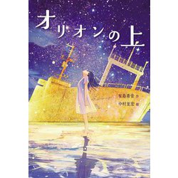 オリオンの上(文研じゅべにーるYA) [全集叢書]