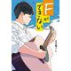 Fができない(文研じゅべにーるYA) [全集叢書]