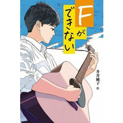 Fができない(文研じゅべにーるYA) [全集叢書]