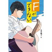 Fができない(文研じゅべにーるYA) [全集叢書]