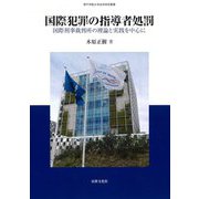 国際犯罪の指導者処罰―国際刑事裁判所の理論と実践を中心に(神戸学院大学法学研究叢書) [単行本]