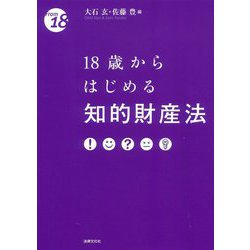 18歳からはじめる知的財産法 [単行本]