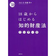 18歳からはじめる知的財産法 [単行本]