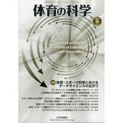 体育の科学 2021年 06月号 [雑誌]