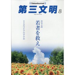 第三文明 2021年 08月号 [雑誌]