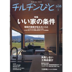 チルチンびと 2021年 07月号 [雑誌]