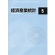 経済産業統計 2021年 05月号 [雑誌]