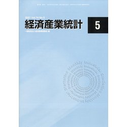 経済産業統計 2021年 05月号 [雑誌]