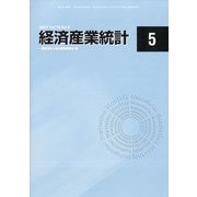 経済産業統計 2021年 05月号 [雑誌]