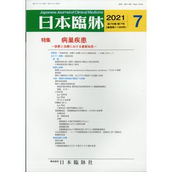 日本臨牀 2021年 07月号 [雑誌]