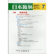 日本臨牀 2021年 07月号 [雑誌]