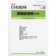 増刊日本臨床 2021年 06月号 [雑誌]