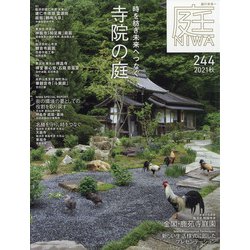 庭 2021年 08月号 [雑誌]