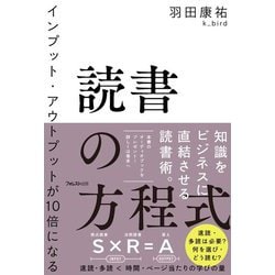 読書の方程式―インプット・アウトプットが10倍になる [単行本]
