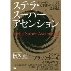ステラ・スーパーアセンション―ドクタードルフィンによる大宇宙・星社会の書き換え [単行本]