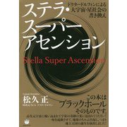 ステラ・スーパーアセンション―ドクタードルフィンによる大宇宙・星社会の書き換え [単行本]