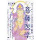 "フィボナッチ次元宇宙"の叡智 菩薩医学 [単行本]