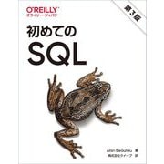 初めてのSQL [単行本]