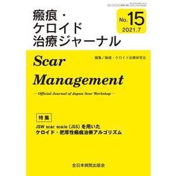 JSW scar scale(JSS)を用いたケロイド・肥厚性瘢痕治療アルゴリズム<2021年版(No.15)>(瘢痕・ケロイド治療ジャーナル) [単行本]