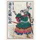 蒲生氏郷伝説(淡海文庫) [全集叢書]