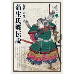 蒲生氏郷伝説(淡海文庫) [全集叢書]
