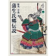 蒲生氏郷伝説(淡海文庫) [全集叢書]