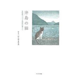 沖島の猫―木版画でつづる湖国の暮らし [単行本]