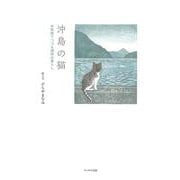 沖島の猫―木版画でつづる湖国の暮らし [単行本]