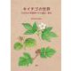 キイチゴの世界―生活史の多様性とその適応・進化 [単行本]