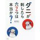 ダニが刺したら穴2つは本当か? [単行本]