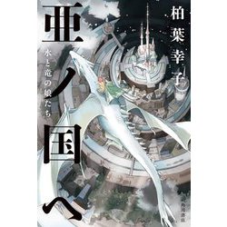 亜ノ国へ 水と竜の娘たち [単行本]