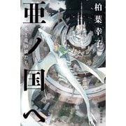 亜ノ国へ 水と竜の娘たち [単行本]